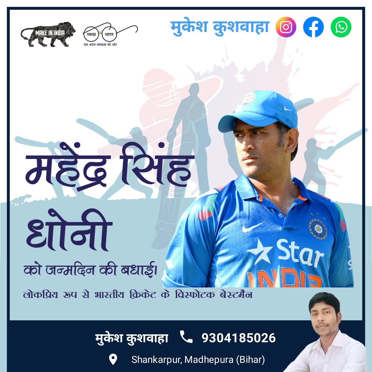 विश्व क्रिकेट जगत के महान खिलाड़‍ियों और कप्तानों में से एक भारतीय क्रिकेट टीम की शान श्री महेंद्र सिंह धोनी जी आपको जन्मदिन की अनंत शुभकामनाएं। ईश्वर से प्रार्थना है कि आप दीर्घायु हों, सदैव स्वस्थ एवं प्रसन्न रहे!!#HappyBirthdayMSDhoni <a href="/msdhoni/">Mahendra Singh Dhoni</a>