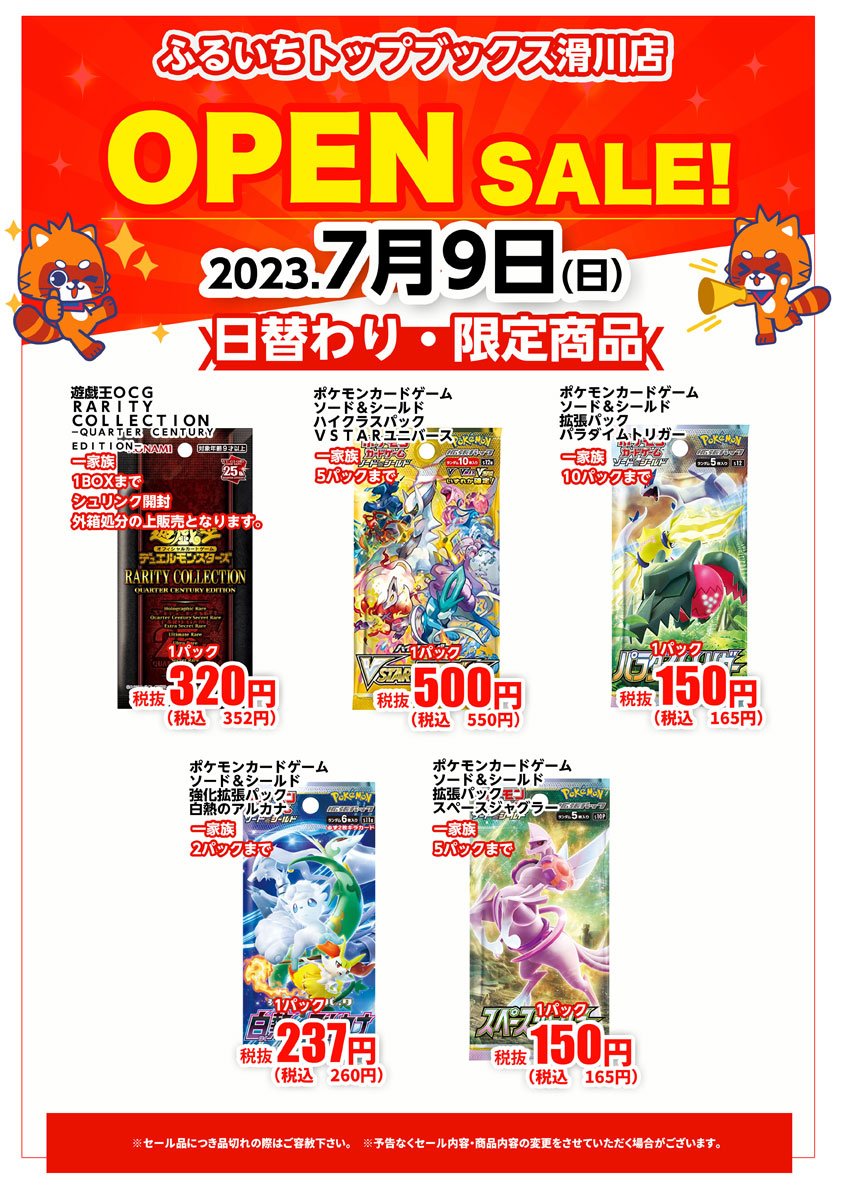 ふるいちトップブックス滑川店 本日7/7プレオープン 明日7/8から