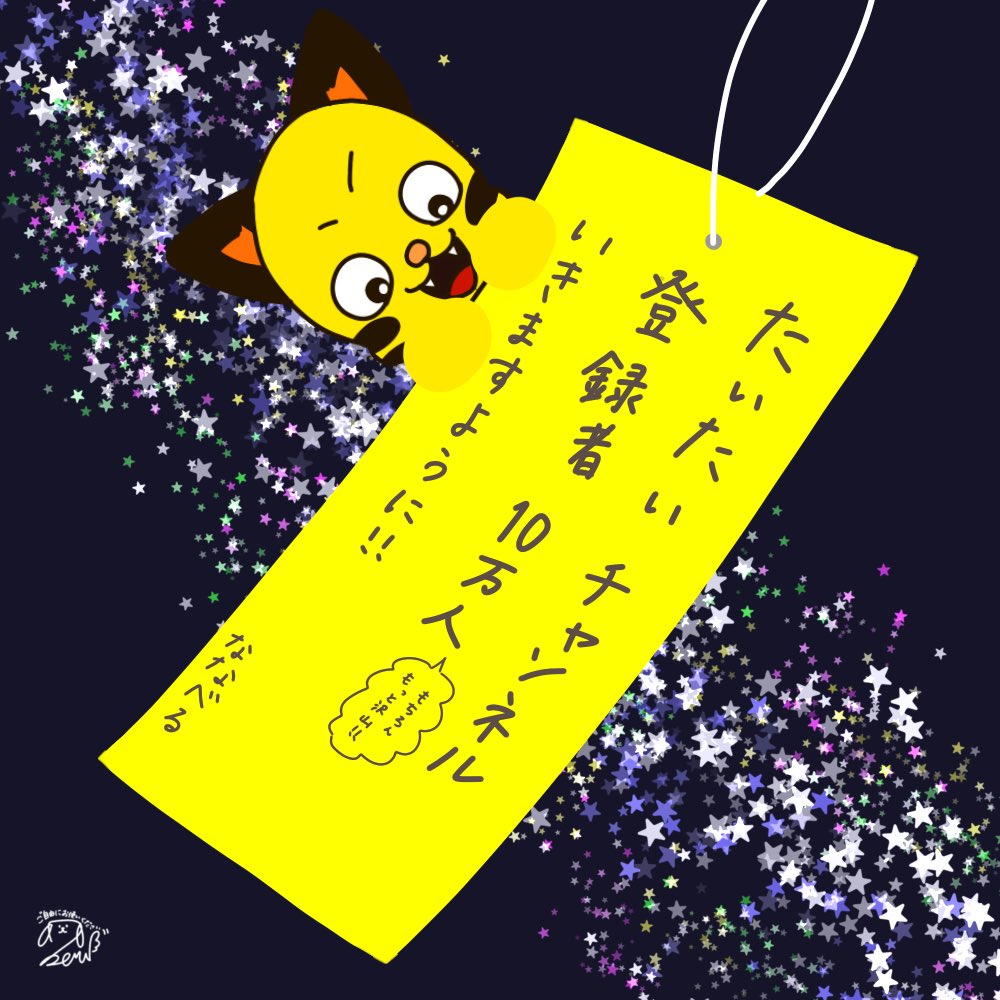 7beru_dly's tweet photo. ☆。.:＊・゜7月7日☆。.:＊・゜

たいたいｻﾝ新チャンネルもっともっと盛り上げたいたい🐯

 オリジナル短冊ご自由にお使いください✨
皆で七夕を楽しみたくて作ってみました٩(*´︶`*)۶
使う際、一言いただけると喜びます´`*

 #届けたいたい
 #帰宅部トリオ
 #七夕は推しに願いを https://t.co/2BctBTmihw