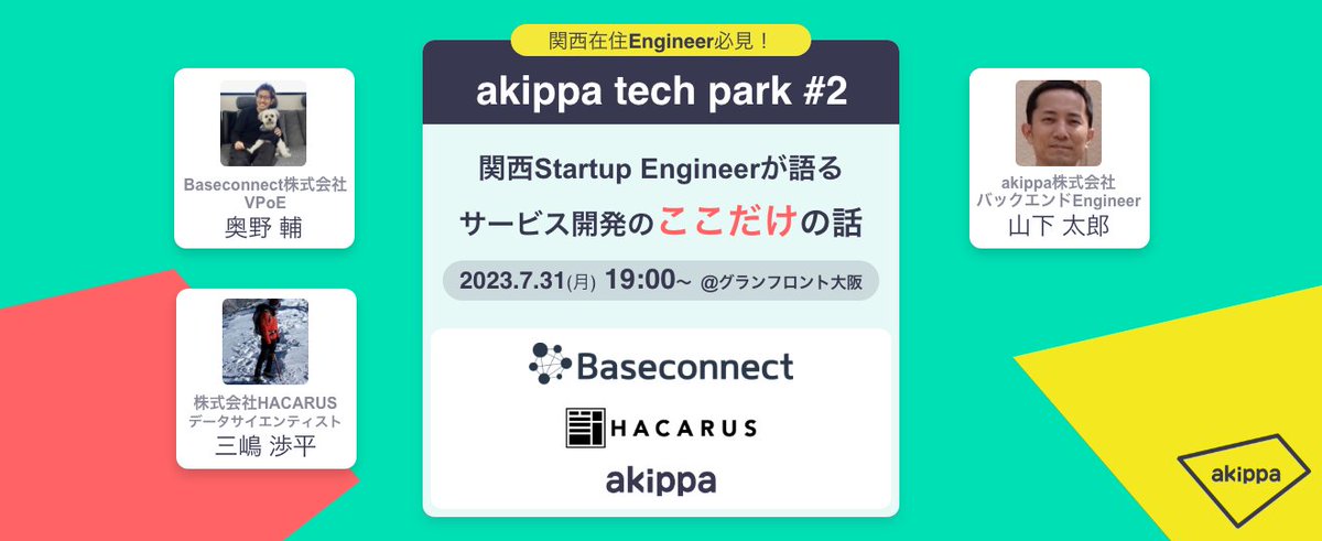 akippa_parking's tweet image. 【akippa tech park #2 開催決定！】
7/31(月)19:00〜、グランフロント大阪にて、akippa主催のエンジニア向けリアルイベントを開催します。
関西では初開催となりますのでぜひご参加ください！

詳細・申込みはこちら▼
akippa-tech-park.connpass.com/event/284178/

#Baseconnect #HACARUS #akippa