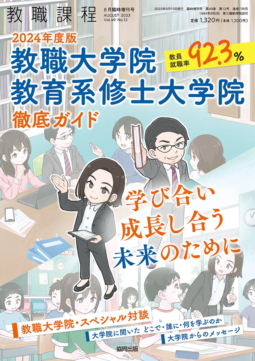 「教職課程」2023年8月臨時増刊号(協同出版)の表紙イラストを担当いたしました。本日発売です。 