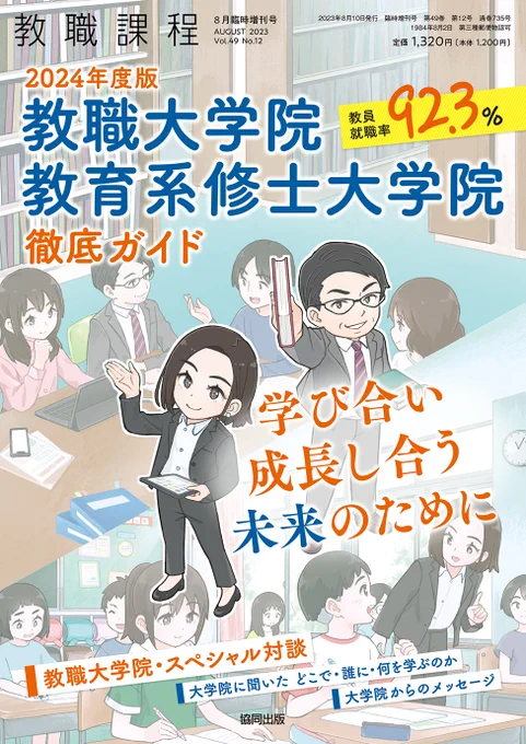 「教職課程」2023年8月臨時増刊号(協同出版)の表紙イラストを担当いたしました。本日発売です。 