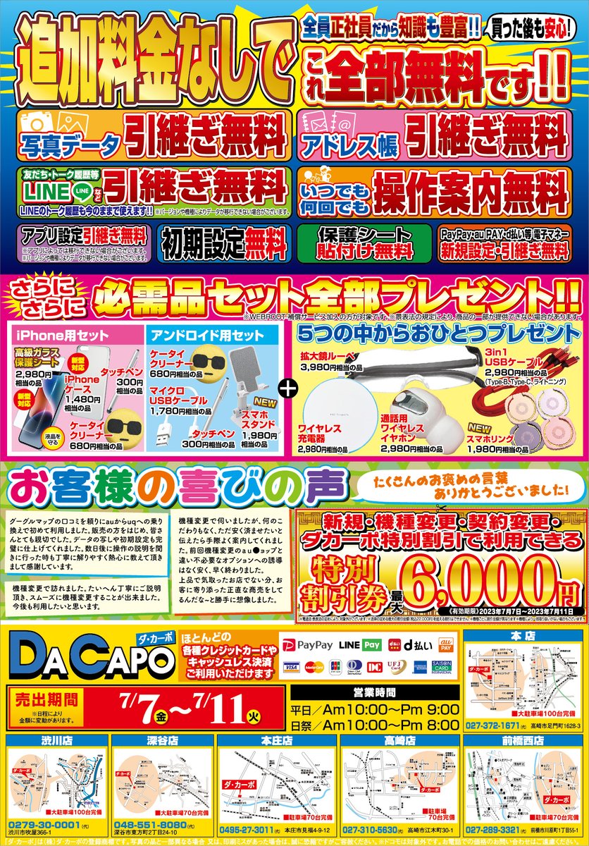 Super_DaCapo's tweet photo. ★★ダカーポチラシ情報！★★ 暑い日が続きますがダカーポはさらに激熱なラインナップで大感謝祭開催中です！ もちろん安いだけじゃない！ 【データ移行無料】【初期設定無料】【操作案内無料】 で営業中！！ぜひご来店下さいませ https://t.co/DxtfkwGxs4