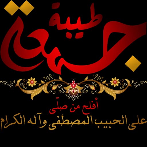 ﷽
إِنَّ اللَّهَ وَمَلَائِكَتَهُ يُصَلُّونَ عَلَى النَّبِي يَاأيُّهَاالَّذِينَ آمَنُواصَلُّواعَلَيْهِ وَسَلِّمُواتَسْليما۞

اللهم صٌل وسٌلم وبارك على نبيًنا وحبًيبنا مُحٌمد وعلى آله وصٌحبه أجمًعينﷺ🤍

في ليلة الجمعة رزقنا اللــــــــــه واياكم شفاعته 
ومرافقته في الجنة🌿