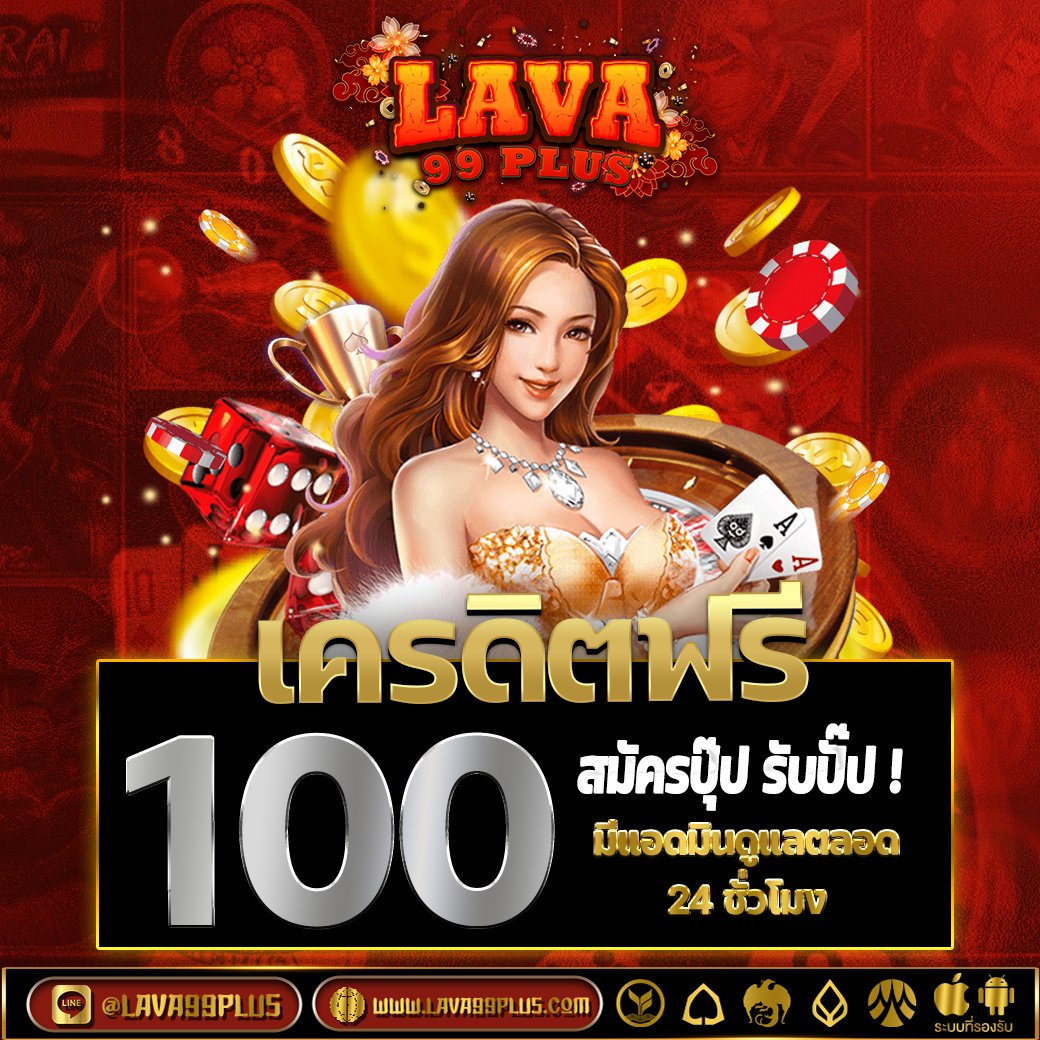 🆘 ฉลองเว็ปใหม่ 𝐋𝐚𝐯𝐚𝟗𝟗𝐩𝐥𝐮𝐬❗️แจกฟรี 𝟏𝟎𝟎 บาท

ติดต่อ👉bit.ly/3O5LLcs
สมัคร 👉lava99plus.com
====================
#เครดิตฟรี #เครดิตฟรีไม่ฝากไม่แชร์ 
#เครดิตฟรี100 #เครดิตฟรีสมาชิกใหม่ #ฟรี100 #เว็ปตรงไม่ผ่านเอเย่น #สมัครเสร็จรับเลย