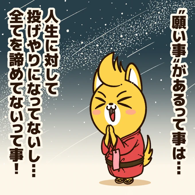「願い事がある人に贈るエール!」

願い事があるって事は、向上心があって前を向いている証拠!
その時点で、素晴らしい!

後は、それを行動に移すだけだ!
#七夕の日 