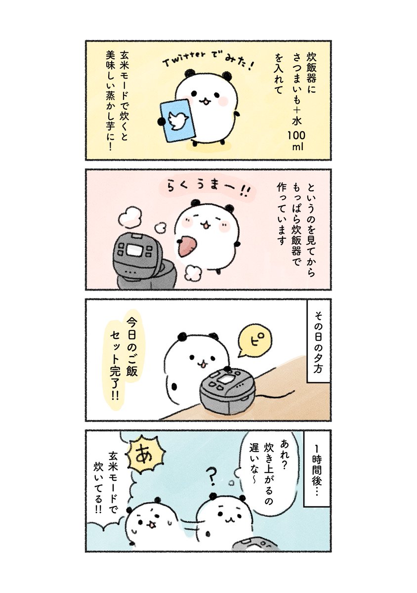 白米を間違えて玄米モードで炊いてしまった…🍙
どうなる！？明日に続く！ https://t.co/gMgeeNsnd4