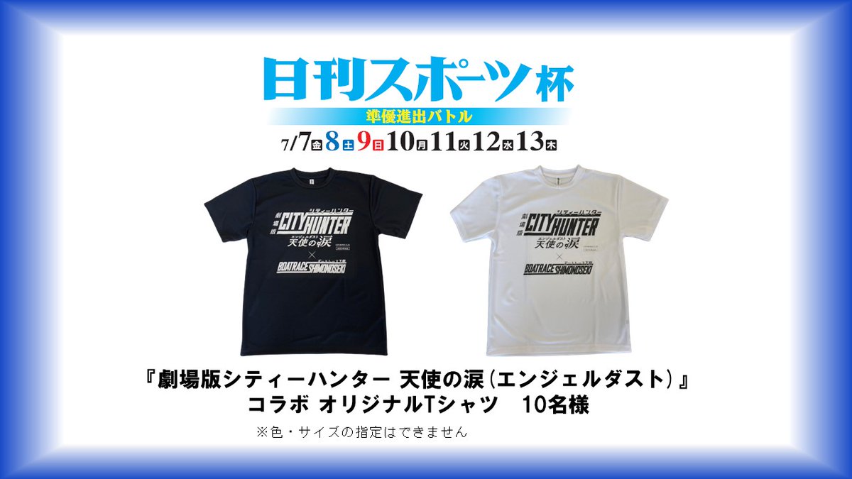 劇場版シティーハンター　天使の涙（エンジェルダスト）×ボートレース下関　コラボＴシャツ１枚　サイズL　競艇　新品　未使用品 ボートレース下関公式 (@shimonosekiboat) on X: \"BR下関「巌流