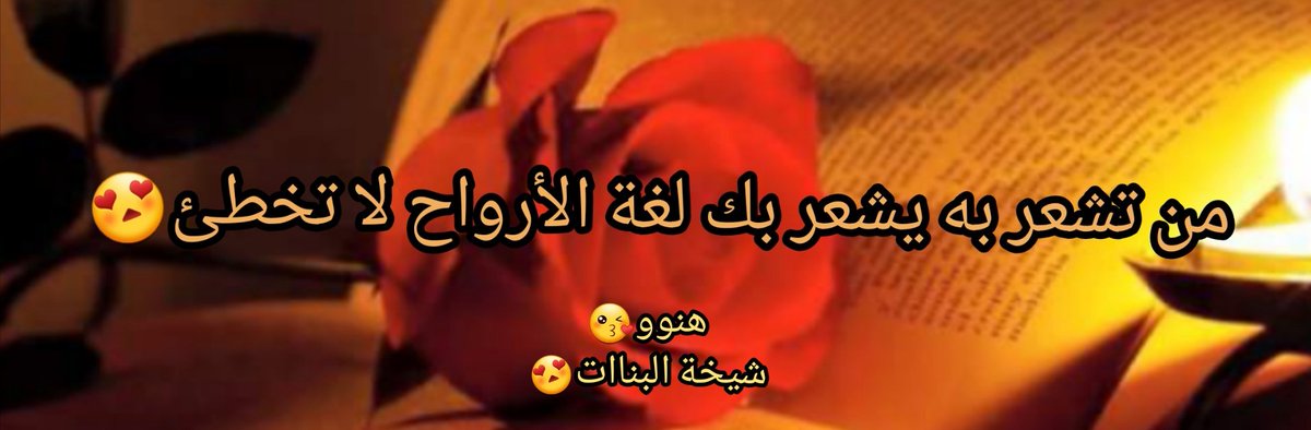 القلوب التي تسامح كثيراً ...!!!
هي القلوب التي  إن قررت الرحيل ...!!!
فلن تعووود أبدااا ...!!!🚶‍♀️🚶‍♀️🚶‍♀️
                  الصلة : أن تصل من يقطعك ...!!!
                 الحب :أن تتمسك بمن رحل عنك ...!!!
                           بقلمي هنوو✍
                       شيخة البنات