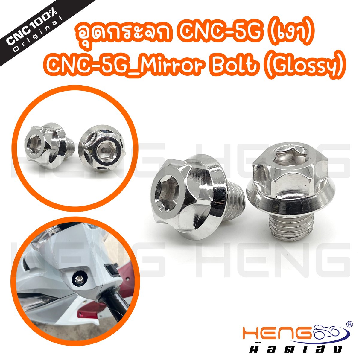 hengscrews's tweet photo. อุดกระจก CNC-5G (เงา)
#น็อตสกรู #น๊อตสกรู #โรงงานผลิตและขายส่ง #น๊อตออนไลน์ #ขายน๊อตสกรู #เฮงสกรู #น๊อตสแตนเลส #น็อตสแตนเลส #รถแต่ง #รถแต่งสวย #รถแต่งซิ่ง #น๊อตเลสราคาส่ง #น๊อตราคาส่ง https://t.co/v0tZVaKeTy