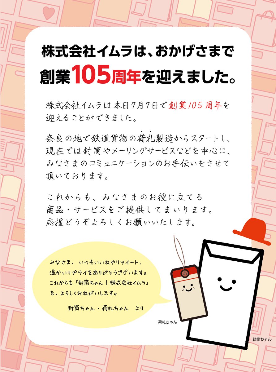 futochan_gogo's tweet photo. おかげさまで、
株式会社イムラは本日
✨創業105年✨を迎えました！

じつは105年前「#荷札」製造から
スタートした会社なのです🏷️❣️

封筒ちゃんと
創業日だけ登場するレアキャラ
荷札ちゃんからのメッセージ、
読んでもらえると嬉しいです✉️

#イムラ #創業 #記念日 #七夕
#企業公式夏のフォロー祭り https://t.co/LwQFvOD1Fe