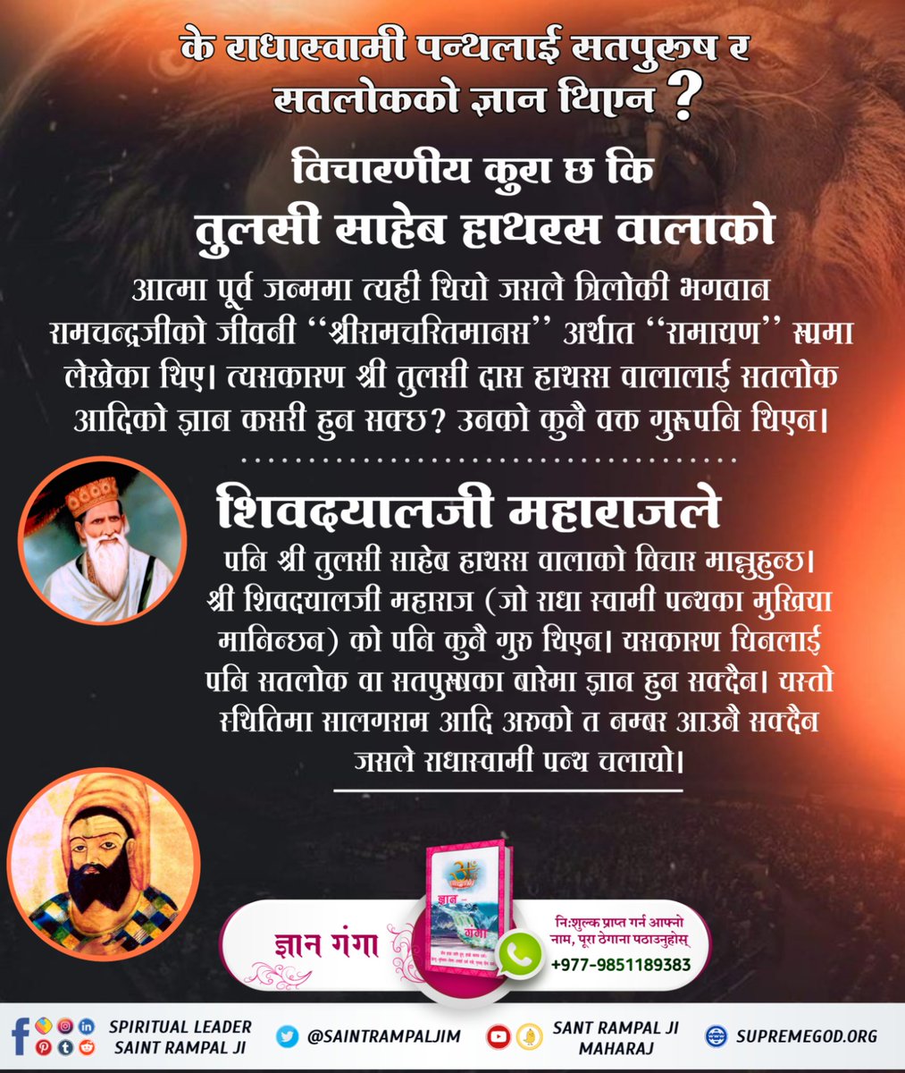 #राधास्वामी_पन्थको_वास्तविकता
The founder of Radha Soami smoke hokkah. According to the God constitution who consume intoxicants can never attain salvation.