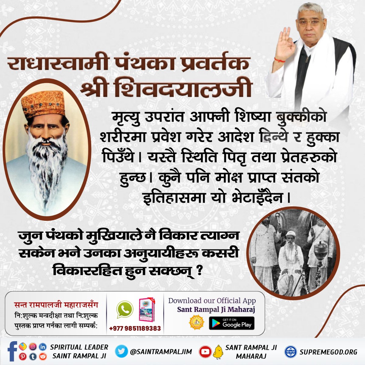 #राधास्वामी_पन्थको_वास्तविकता