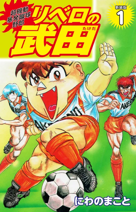#ネットオフ と #ゴマブックス がコラボした『#ネットオフ電子書籍読み放題』📚  当サービスでは『超機動暴発蹴球野郎 リベロの武田(新装版)』が読み放題対象です‼  🎊オープン記念🎊 月額500円→月額300円(7/31まで)  詳細はこちら👇   【1/10】
