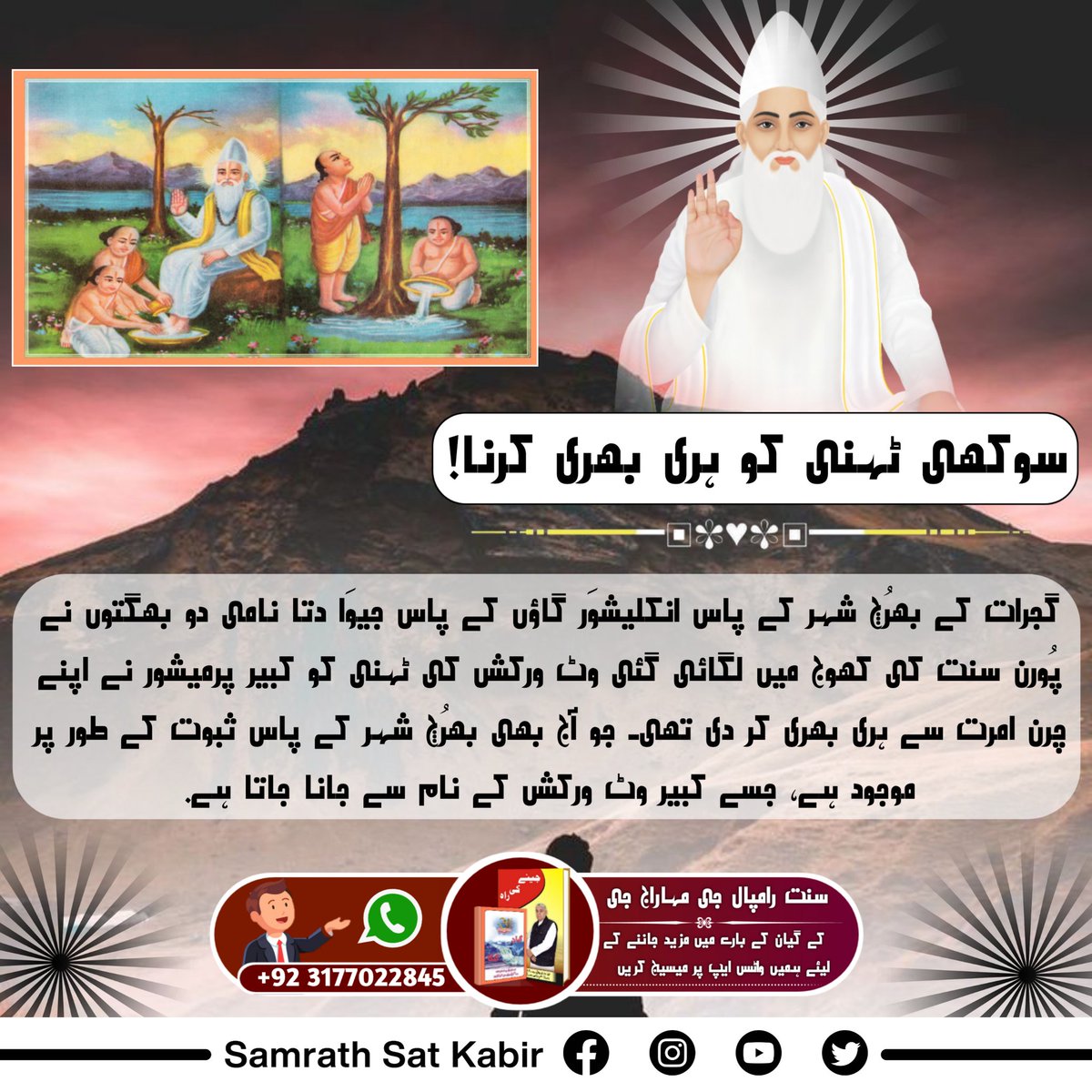 #MiraclesOfGodKabir
سوکھی ٹہنی کو ہری بھری کرنا!
گجرات کے بھرُچ شہر کے پاس انکلیشوَر گاؤں کے پاس جیوَا_دتا نامی دو بھگتوں نے پُورن سنت کی کھوج میں لگائی گئی وٹ ورکش کی ٹہنی کو کبیر پرمیشور نے اپنے چرن امرت سے ہری بھری کر دی تھی۔ جو آج بھی بھرُچ شہر کے پاس ثبوت کے طور پر موجود ہے