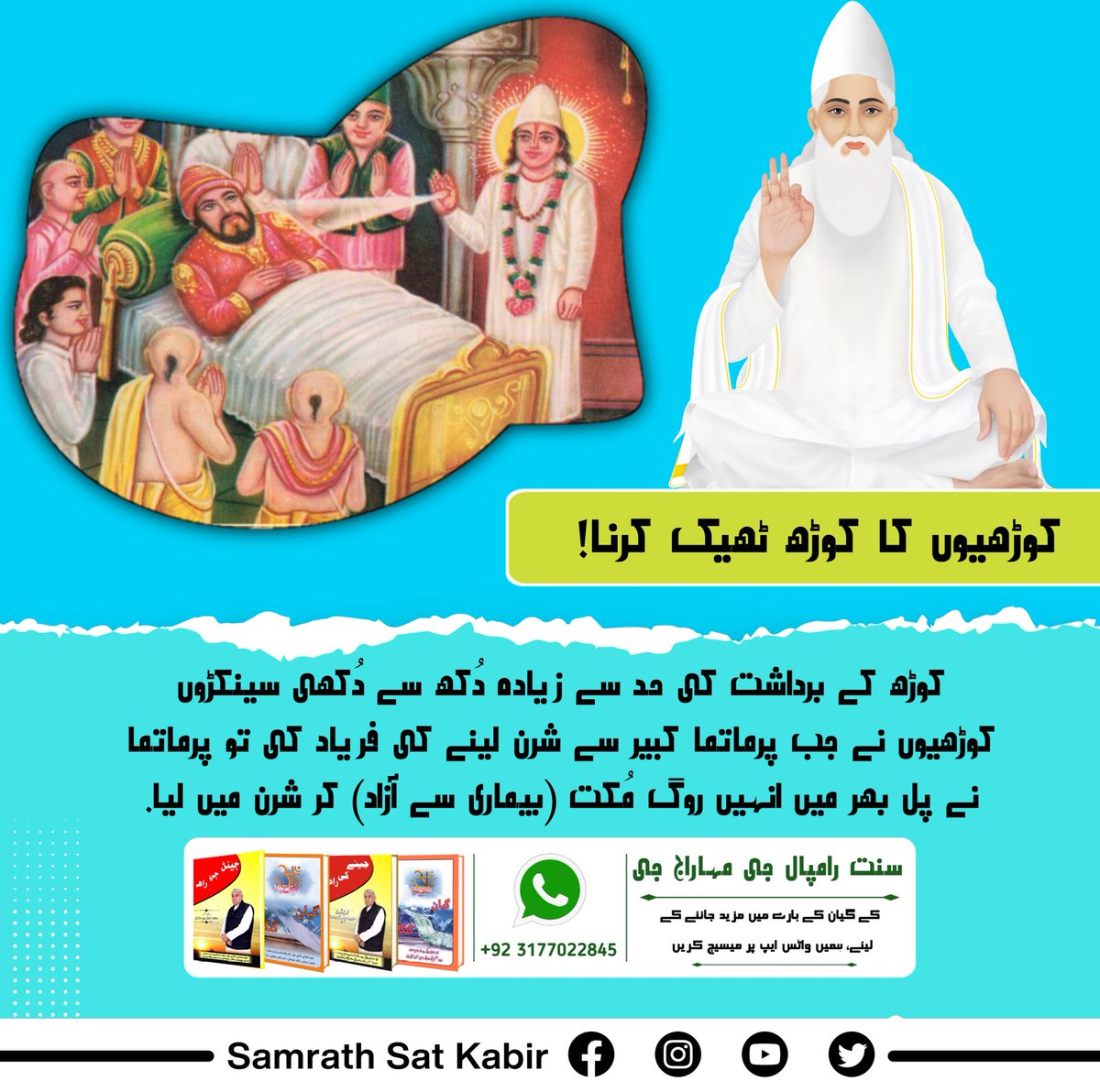 #MiraclesOfGodKabir
کوڑھیوں کا کوڑھ ٹھیک کرنا!
کوڑھ کے برداشت کی حد سے زیادہ دُکھ سے دُکھی سینکڑوں کوڑھیوں نے جب پرماتما کبیر سے شرن لینے کی فریاد کی تو پرماتما نے پل بھر میں انہیں روگ مُکت (بیماری سے آزاد) کر شرن میں لیا۔