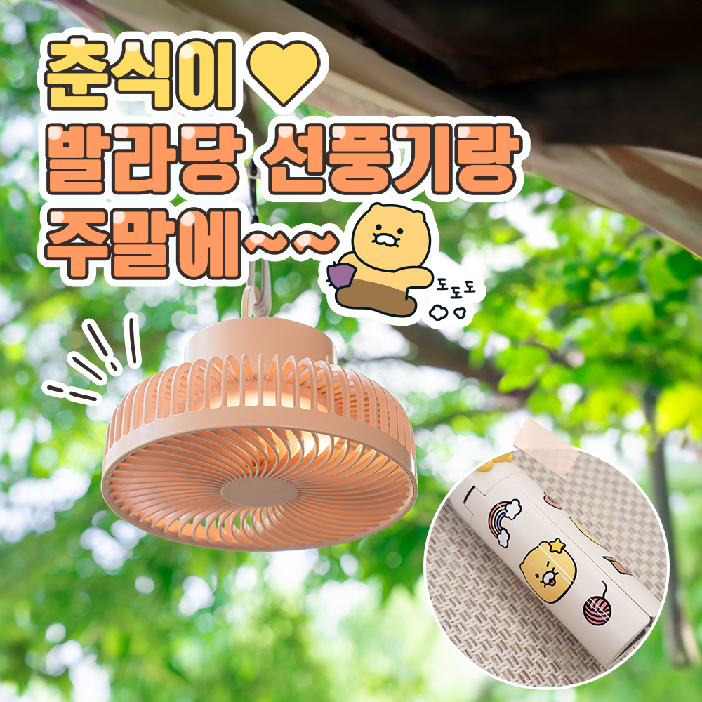widmobile's tweet image. 춘식이 발라당 선풍기 알아?
이제는 골프장까지 데리고 다녀왔어:)
다들 선풍기 앞에서만 나이스샷 외치는 그 느낌 뭔지 알지// 
회전도 되는 건 안비밀.
무드등도 되는 것도 안비밀. 
스위치스에서 만나자  #발라당선풍기