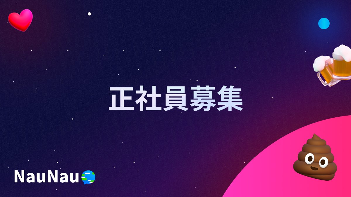 NauNauの事業周りを一緒にやってくれる正社員募集しています。仕事が多すぎて手伝って欲しいです。お気軽にDM待ってます！

募集要項↓
notion.so/suishowinc/988…