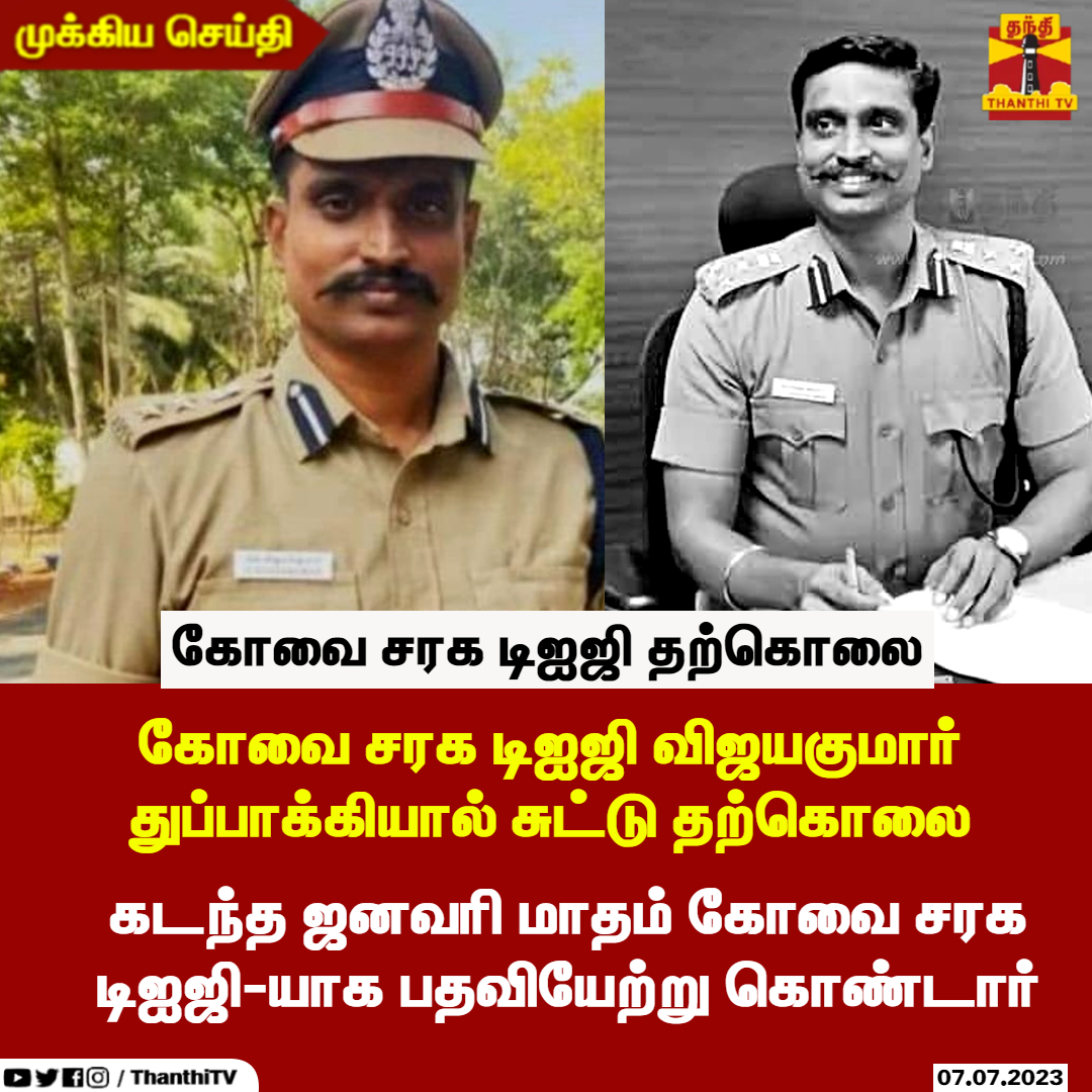 ThanthiTV's tweet photo. #BREAKING | கோவை சரக டிஐஜி தற்கொலை

கோவை சரக டிஐஜி விஜயகுமார் துப்பாக்கியால் சுட்டு தற்கொலை

கடந்த ஜனவரி மாதம் கோவை சரக டிஐஜி-யாக பதவியேற்று கொண்டார்

நீட் மோசடி தொடர்பான வழக்கை விசாரித்தவர் விஜயகுமார்

#dig | #police | #ThanthiTV https://t.co/ghsJLKohmh