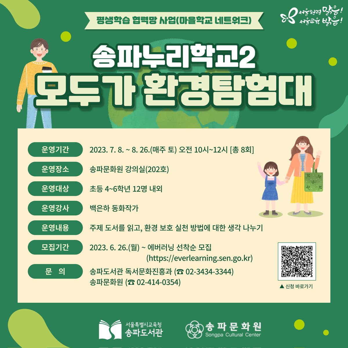 송파문화원과 함께하는 모두가 환경탐험대 강의를 진행합니다. 관심 있는 분들은 에버러닝에서 신청 또는 전화주세요^^(02-3434-3344)