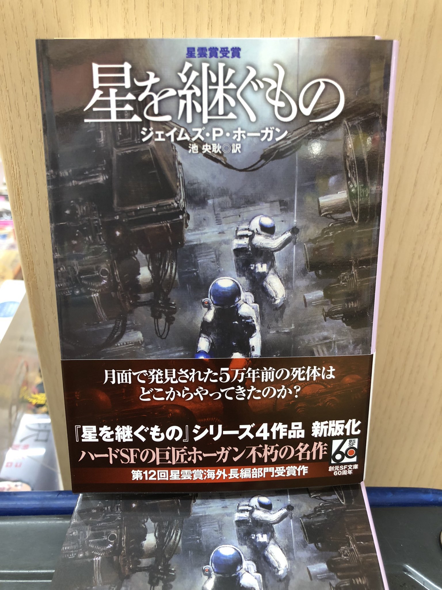 ジェイムズ・P・ホーガン SF小説集 25巻セット　「星を継ぐもの」他 星を継ぐもの 巨人たちの星シリーズ (創元SF文庫) | ジェイムズ