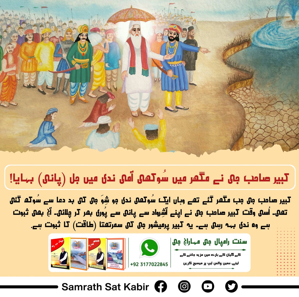 #MiraclesOfGodKabir
کبیر صاحب جی نے مگھر میں سُوکھی آمی ندی میں جل (پانی) بہایا!
کبیر صاحب جی جب مگھر گئے تھے وہاں ایک سُوکھی ندی جو شِوَ جی کی بد دعا سے سُوکھ گئی تھی۔ اُسی وقت کبیر صاحب جی نے اپنے آشِرواد سے پانی سے پُوری بھر کر چلائی۔ آج بھی ثبوت ہے وہ ندی بہہ رہی ہے۔