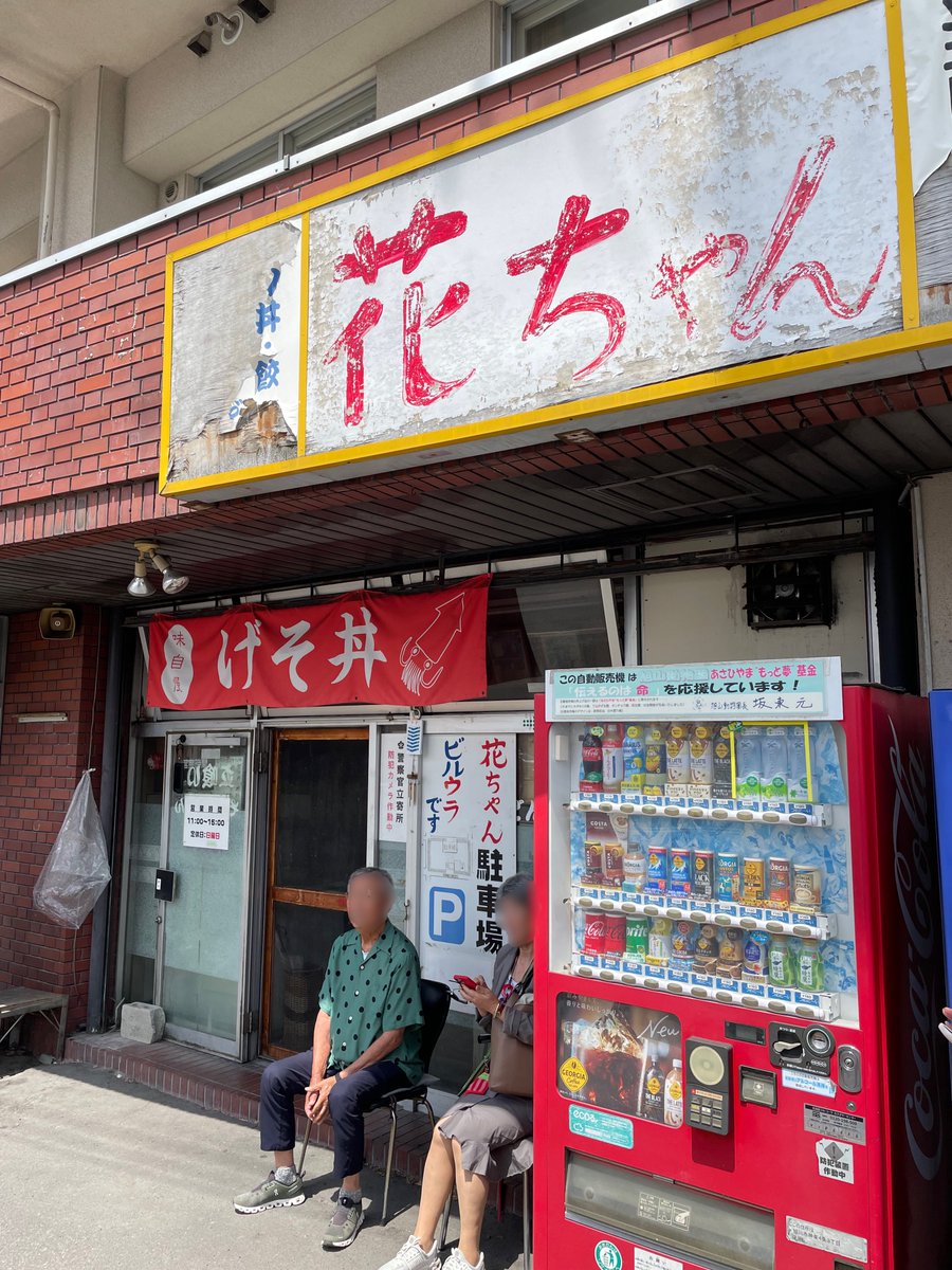 510dayo510's tweet image. 今日の遅めの朝ごはんは💡

KINGさんに教えて
もらった『ゲソ丼』の
お店！花ちゃん🤤✨

渋ううぅぅ〜〜い
店舗で…B級グルメっ！！🤩
って感じでしたーw

お味は…
好みが有るかな？！😎w

#旭川
#花ちゃん