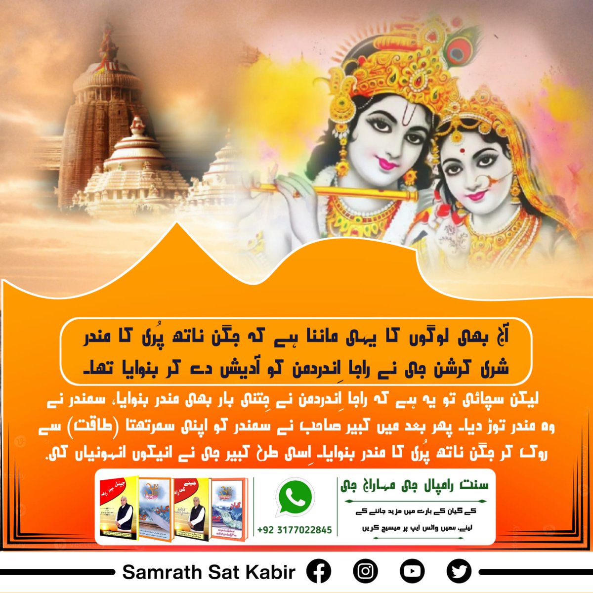 #MiraclesOfGodKabir
آج بھی لوگوں کا یہی ماننا ہے کہ جگن ناتھ پُری کا مندر شری کرشن جی نے راجا اِندردمن کو آدیش دے کر بنوایا تھا۔ لیکن سچائی تو یہ ہے کہ راجا اِندردمن نے جِتنی بار بھی مندر بنوایا، سمندر نے وہ مندر توڑ دیا۔ پھر بعد میں کبیر صاحب نے سمندر کو اپنی سمرتھتا (طاقت)