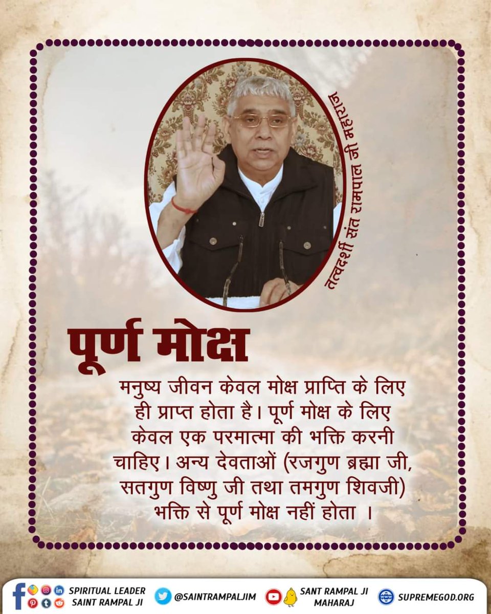 #GodMorningFriday
मनुष्य जीवन केवल मोक्ष प्राप्ति के लिए ही प्राप्त होता है।
Visit Satlok Ashram YouTube Channel
#सत_भक्ति_संदेश