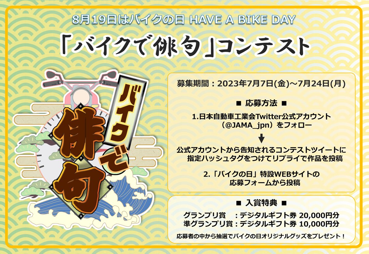 JAMA_jpn's tweet photo. 【今年も】 #バイクで俳句 コンテスト【やります】
8/19は #バイクの日 だけでなく #俳句の日 ！

バイクのある情景を詠んだ俳句を
#バイクで俳句
#バイクの日2023 又は #JAPANRIDERS の
ハッシュタグを付けてこのツイートにリプライで投稿してくださいね🏍

詳細：https://t.co/Gx3E3nQnbS
締切：7/24 https://t.co/B1X2wRgdWo