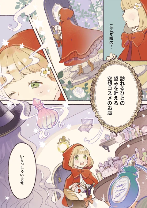 初めて恋をした赤ずきんが魔女のコスメを手に入れる話

#漫画が読めるハッシュタグ 