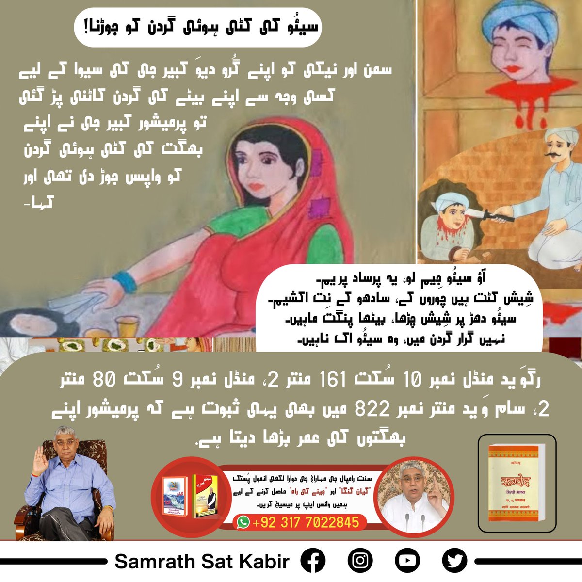 #MiraclesOfGodKabir
سیئُو کی کٹی ہوئی گردن کو جوڑنا!
سمن اور نیکی کو اپنے گُرو دیوَ کبیر جی کی سیوا کے لیے کسی وجہ سے اپنے بیٹے کی گردن کاٹنی پڑ گئی تو پرمیشور کبیر جی نے اپنے بھگت کی کٹی ہوئی گردن کو واپس جوڑ دی تھی اور کہا-
آؤ سیئُو جِیم لو، یہ پرساد پریم۔
شِیش کٹت ہیں چوروں کے