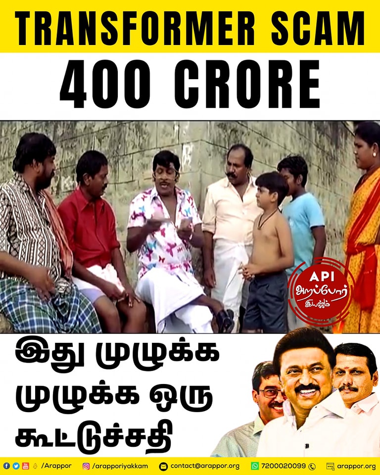 Arappor's tweet photo. முறைகேடு காரணமாக கட்டாய பணி ஓய்வில் அனுப்பப்பட்ட காசி என்ற நபரை திமுக ஆட்சி அமைந்தவுடன் மீண்டும் பணியில் அமர்த்தி அவரிடம் மின்சார வாரியத்திற்கு Transformer வாங்கும் பணியை ஒப்படைத்ததில் கூட்டுச்சதி.

ஆரோக்கியமான போட்டி உருவாகி அரசுக்கு குறைந்த விலையில் தரமான பொருட்கள் வாங்க வேண்டும் என்ற நோக்கத்தில் போடப்பட்ட  transformer வாங்கும் டெண்டர்களில் போட்டியிட்ட 35 ஒப்பந்ததாரர்களும் ஒரே விலைக்கு டெண்டர் கேட்டிருந்தும், அந்த டெண்டரை ரத்து செய்யாமல் அனைவருக்கும் சமமாக பிரித்து கொடுத்ததில் கூட்டுச்சதி. 

டெண்டரில் ஒப்பந்ததாரர்களால் கொடுக்கப்பட்ட தொகை சந்தை விலையை விட மிக மிக அதிகம் என்று தெரிந்திருந்தும் அந்த டெண்டர்களை ரத்து செய்யாமல் விண்ணப்பித்த அனைவருக்கும் டெண்டர்களை சமமாக பிரித்து கொடுத்ததில் கூட்டுச்சதி. 

இப்படியாக அரசியல்வாதிகள், உயர் அதிகாரிகள் மற்றும் ஒப்பந்ததாரர்கள் அனைவரும் இணைந்து கூட்டுச்சதி செய்ததால் தமிழக மக்களின் வரிப்பணம் 400 கோடி கொள்ளை அடிக்கப்பட்டு இருக்கிறது. இந்த கொள்ளையை சரிக்கட்ட பொது மக்களின் மின்சார கட்டணத்தை அதிகரித்துள்ளது திமுக அரசு. மக்களிடம் அதிக கட்டணம் வசூல் செய்து அந்த பணத்தை கொள்ளை அடிக்க காரணமான அனைவரும் தண்டிக்கப்பட வேண்டும். 

ஊழல் குறித்த விரிவான வீடியோ; https://t.co/YDggxMHHsx

#Arappor #Tangedco #TransformerScam #DmkGovt #MKStalin #SenthilBalaji #Kasi #RajeshLakani