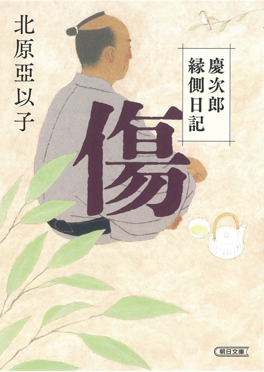 「蜩 慶次郎縁側日記」北原 亞以子さん作  
デザイン:アルビレオ 西村真紀子さん    
朝日文庫  
本日金曜日7月7日発売です(^^)
シリーズ6段目です。
大好きな作品です。
ぜひぜひ読んでいただきたいです(^^) 