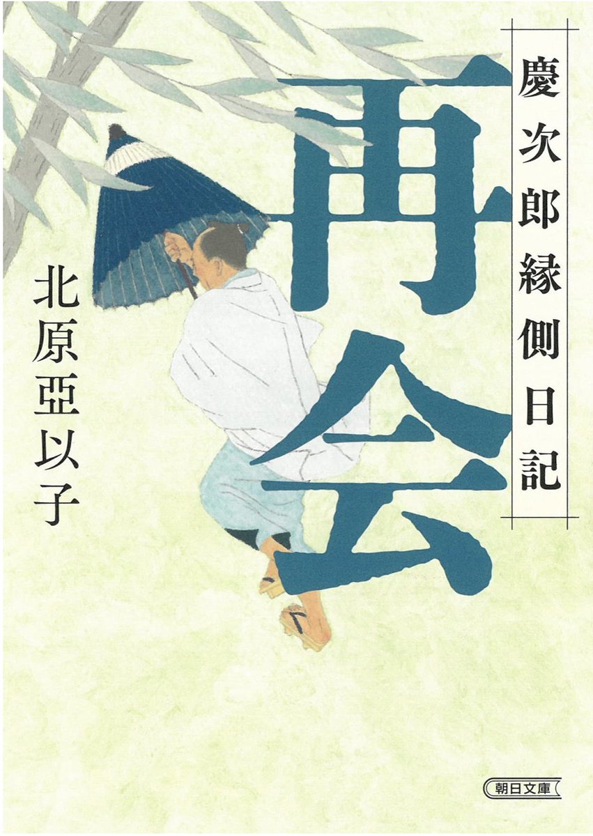 「蜩 慶次郎縁側日記」北原 亞以子さん作  
デザイン:アルビレオ 西村真紀子さん    
朝日文庫  
本日金曜日7月7日発売です(^^)
シリーズ6段目です。
大好きな作品です。
ぜひぜひ読んでいただきたいです(^^) 