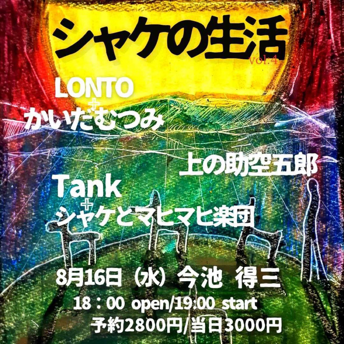 Green_tank's tweet photo. 8/16木曜日
得三さんにてシャケとマヒマヒ楽団さんのライブにてペイントさせていただきます。
よろしくお願い申し上げます。
#かいだむつみ #シャケとマヒマヒ楽団 #上の助空五郎 #LONTO #Tank #synesthesia #得三 https://t.co/Rx1lY1rJxh
