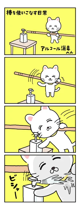 #棒ネコ
棒を使いこなす日常 アルコール消毒編 