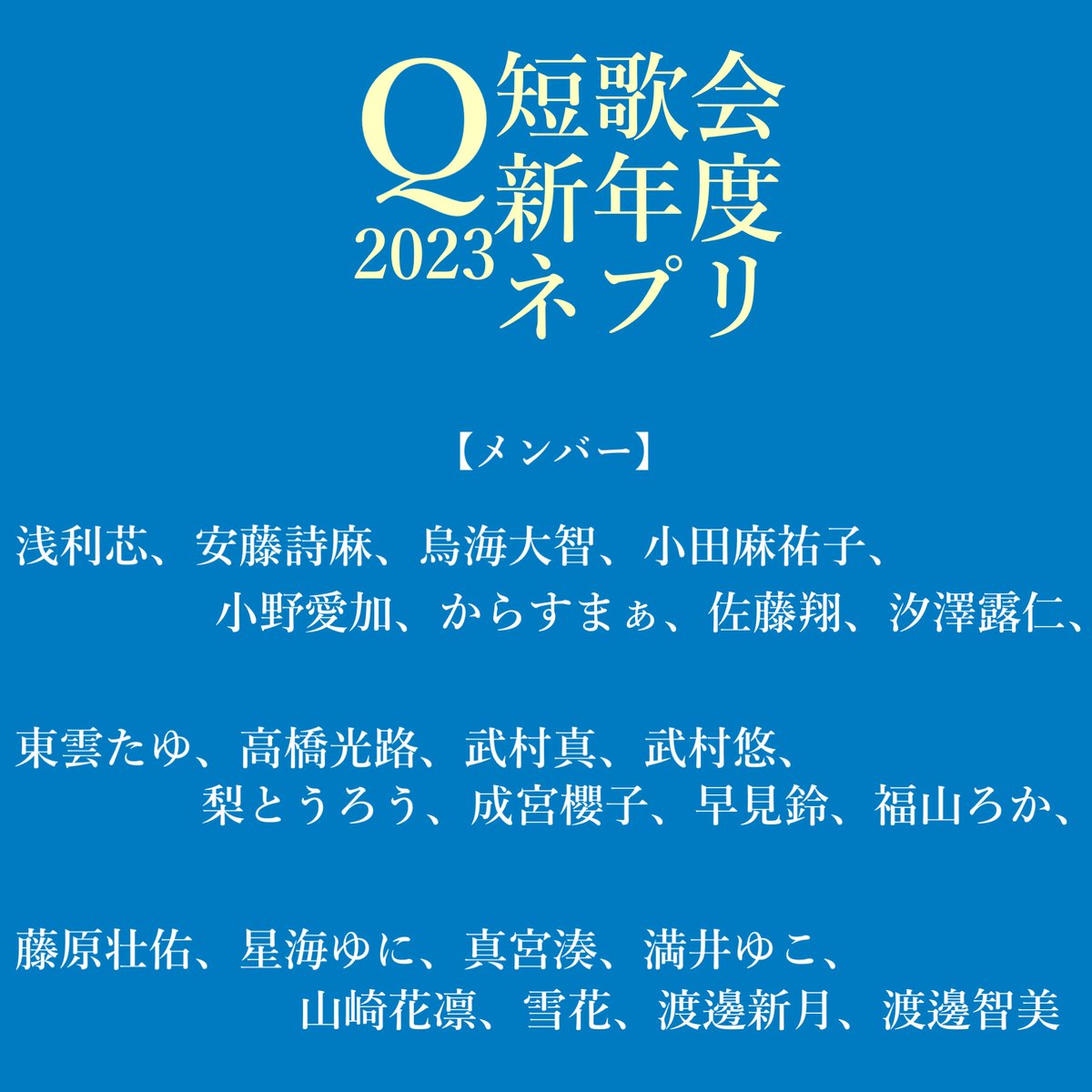 Qtanka's tweet photo. おしらせ🎋

新年度企画として、会員有志24人による短歌三首連作を集めたネットプリントを配信します。感想はぜひ#Q短ネプリ　までお願いします！歌の引用なども歓迎です。

セブンイレブン：37959972　〜7/14（金）
その他コンビニ：3LAZL9MQ27　〜7/15（土）

A3、白黒、2枚（両面印刷1枚）40円 https://t.co/CVhQZW3FAx