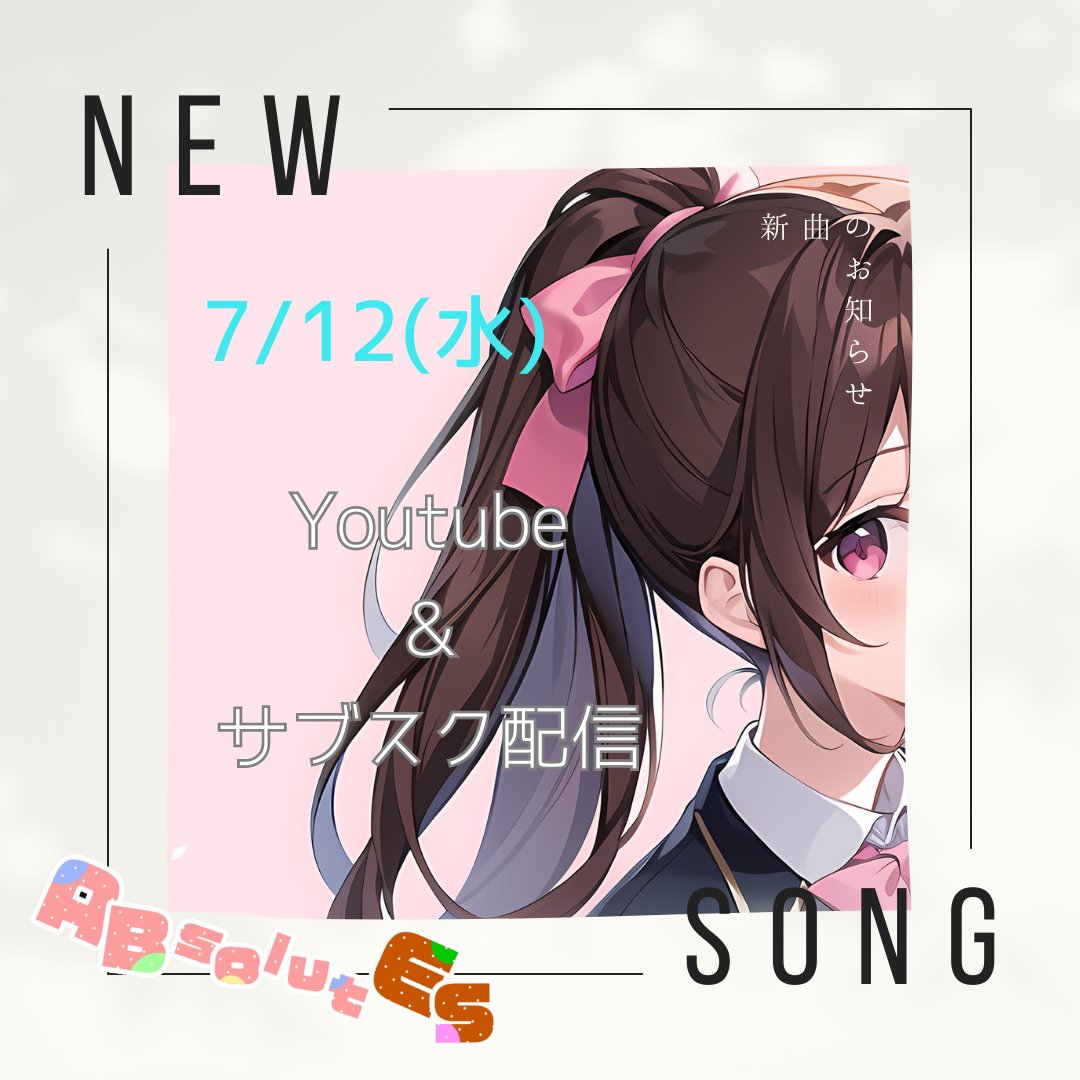 okogeeechann's tweet photo. 🍒新作���稿のお知らせ🍒

ラブコメをイメージしたかわゆすな曲ができましたー💙
こちらのMVとサブスク配信を
7/12(水曜日)に開始いたします🍹

MVは18時投稿予定🍰
ABsolutES(@ABsolutES2020)のYouTubeChannelにて投稿いたします🍒

来週をお楽しみに✨🍨 https://t.co/AWRX5f0Sgw