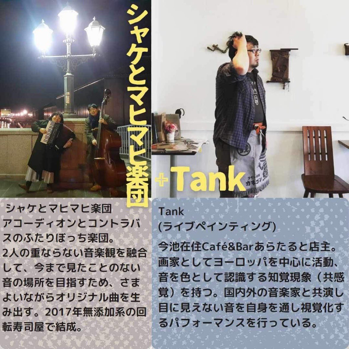 CafeBarTank's tweet photo. 8/16木曜日
得三さんにてシャケとマヒマヒ楽団さんのライブにてペイントさせていただきます。
よろしくお願い申し上げます。
#かいだむつみ #シャケとマヒマヒ楽団 #上の助空五郎 #LONTO #Tank #synesthesia #得三 https://t.co/K0DhZxqtx1
