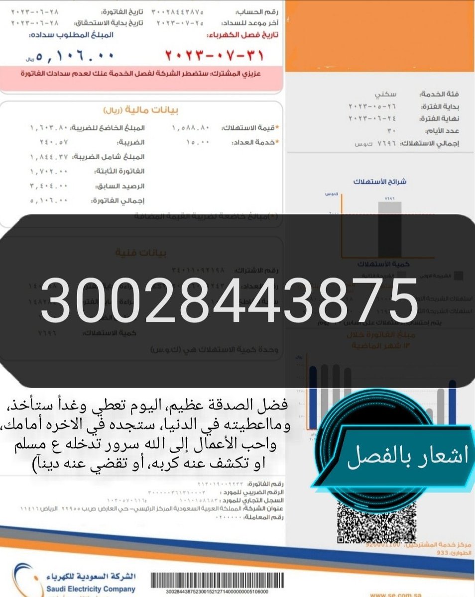 abu_farouk7's tweet photo. #يوم_الجمعة
🛑فاتورة كهرباء سكني🛑
🍀معسر ينخاكم بسدادها🍀
🛑كبير بالسن يعول أسره كبيره مريض
اللهم فرج هم من سدد وبارك بأهله وماله وعمره وأرحم والديه وأكتب أجره

رقم الحساب/30028443875
رمز السداد/002
🛑اشعار بالفصل🛑 https://t.co/Sp48XUI5FX