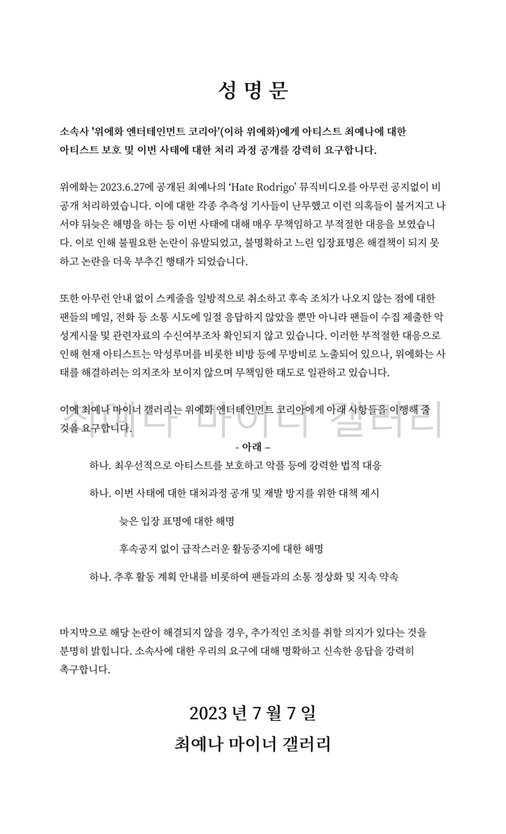 '위에화 엔터테인먼트 코리아'에게 아티스트 최예나에 대한 아티스트 보호 및 이번 사태에 대한 처리 과정 공개를 강력히 요구합니다.