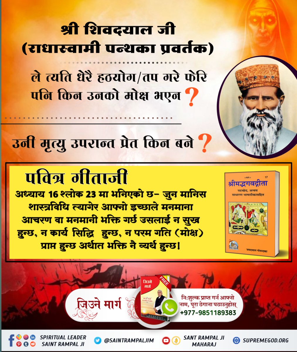 #राधास्वामी_पन्थको_वास्तविकता
Kal le sujbuj purn tarika le chalaye ko jal ho radra swami panth