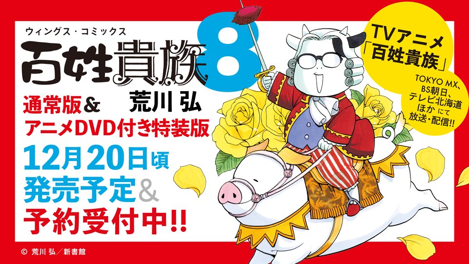 百姓貴族　1〜8巻の8冊セット　6巻は新品シュリンク未開封特装版　荒川 弘 百姓貴族 1-8巻セット コミック 新書館 | 荒川弘 |本 | 通販