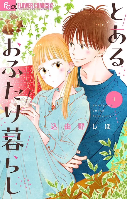 【お知らせ🪴】

『とあるおふたり暮らし』【マイクロ】
(単話配信)1〜3巻

本日、各電子書店さんにて発売です!
どうぞよろしくお願いします☺️

周りをもう少し描いていたので、せっかくだから載せてみます*.+゜
https://t.co/GFQgtUdFx1 
