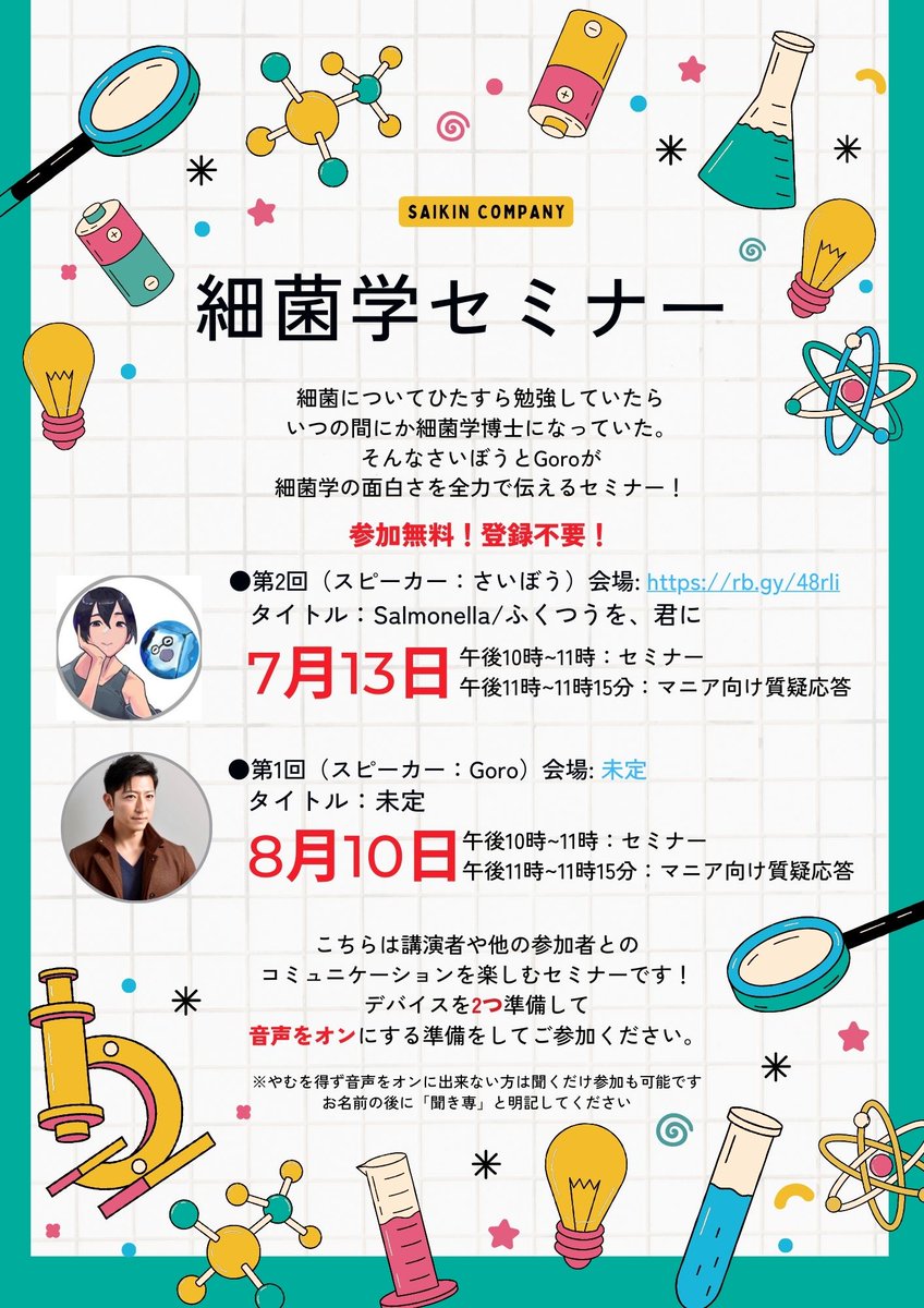 毎月第二木曜日は細菌学セミナー！

あと1週間！

7月の担当はさいぼう！

実例をもとにサルモネラ感染症の怖さを語ります。

もちろんその後はみんなでクイズづくり～♪

みんなでクイズを作って楽しく学ぶ！
細菌学セミナー、ぜひご参加を～。