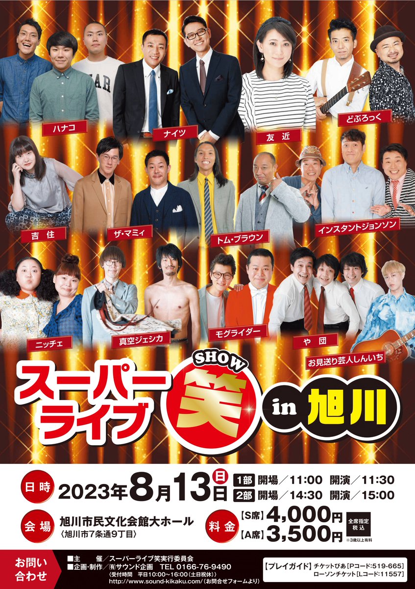 キャンペーン開催中です〜? #スーパーライブ笑in旭川 #インスタント 
