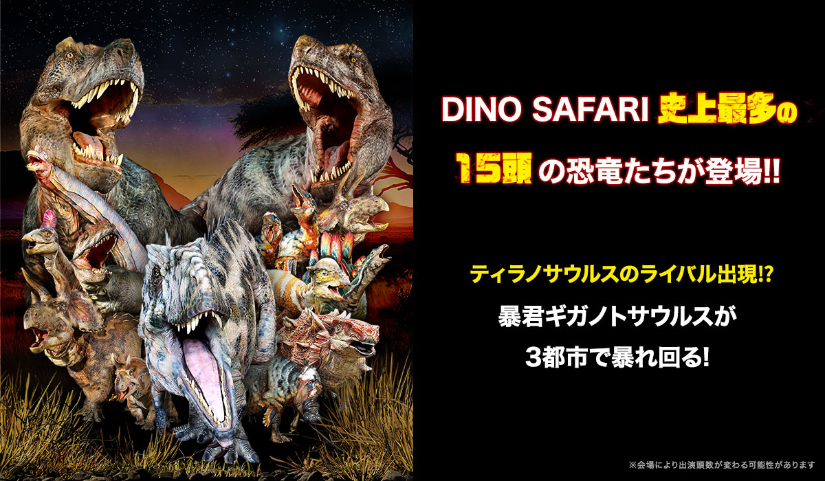 最終値下げ】DINO-A-LIVE 電子チケット 恐竜好きさんいらっしゃい!