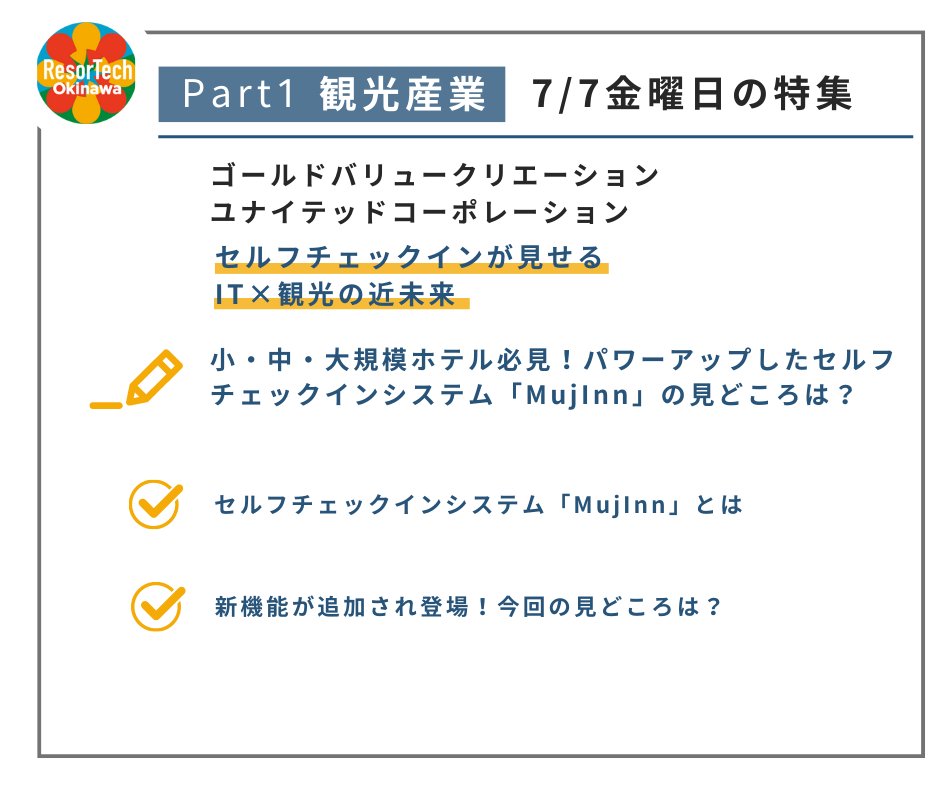 resortech_oki's tweet photo. ◤ROサイト週替わり特集！◢

💼金曜日の特集💼
#Mujinn がさらなる進化を遂げ、新機能を追加。事前チェックインやAI顔認証など、ますます魅力的な機能が満載！

▼詳細はこちらをチェック
https://t.co/Wys6EZI1Zp?

#ホテルテクノロジー #リゾテックオキナワ https://t.co/h8skmvjpOz