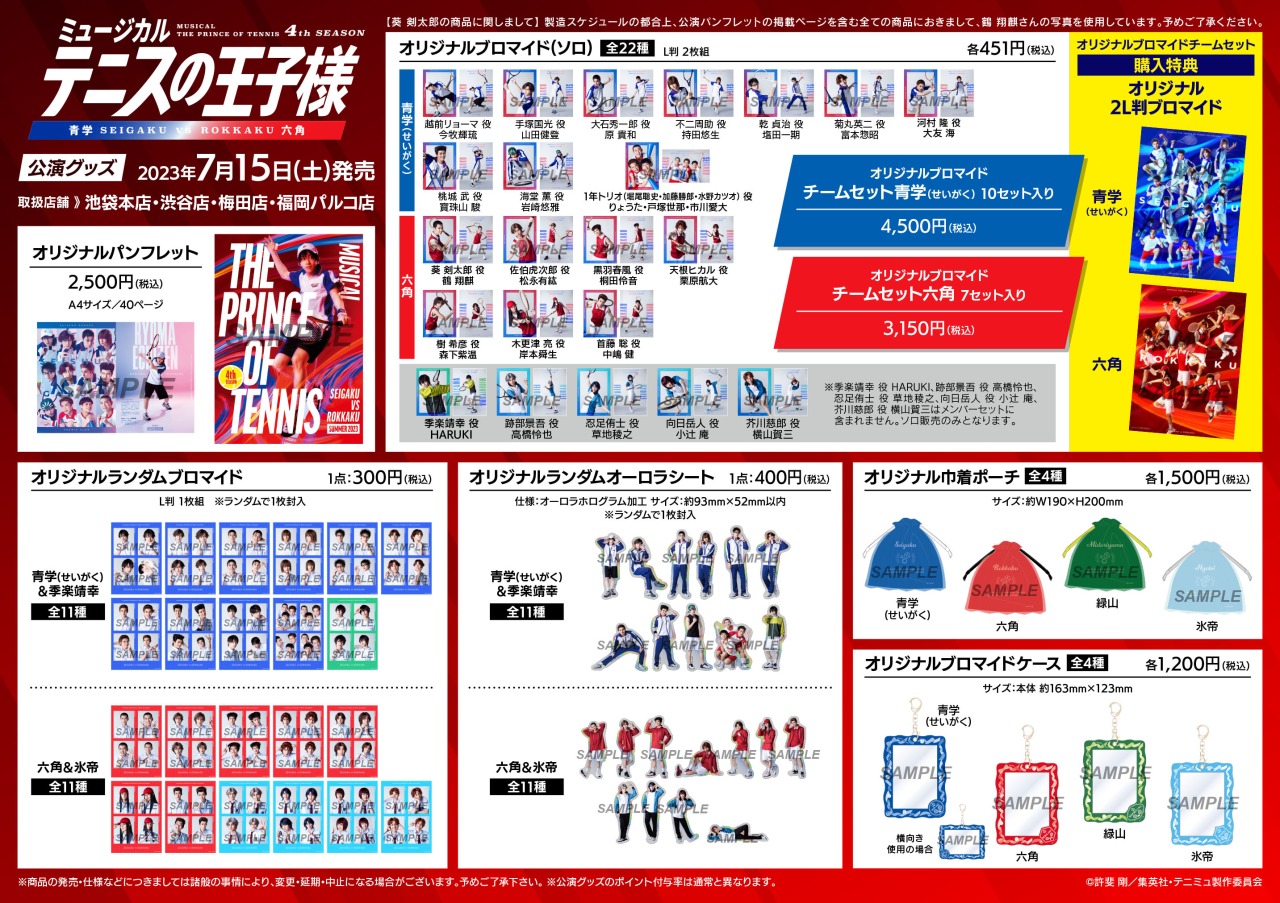 ミュージカル『テニスの王子様』4thシーズン 全国大会 青学(せい